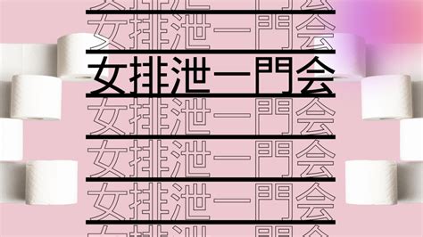 女排泄一門会|女排泄一門会 